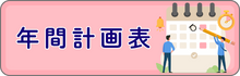 年間計画表