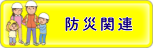防災マップバナー